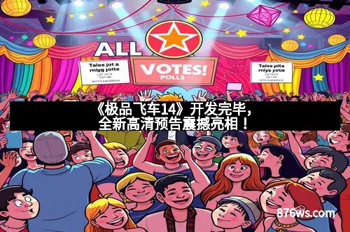 《极品飞车14》开发完毕，全新高清预告震撼亮相！